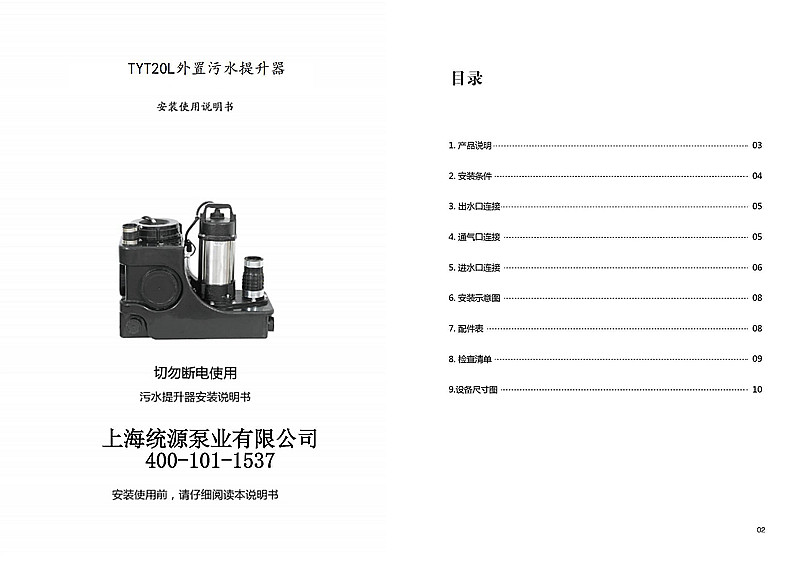 TYT20L外置污水提升器说明书(1)_00.jpg