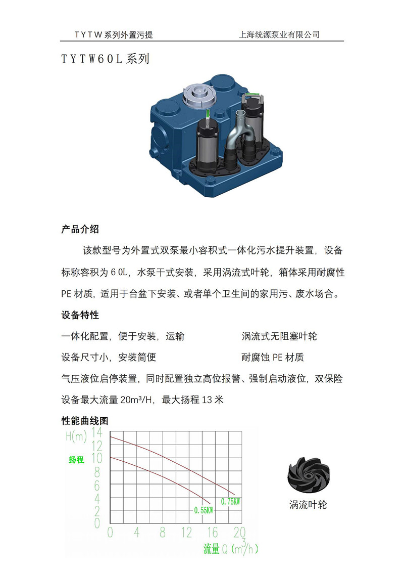 TYTW60L双泵外置污水提升器样本_00.jpg